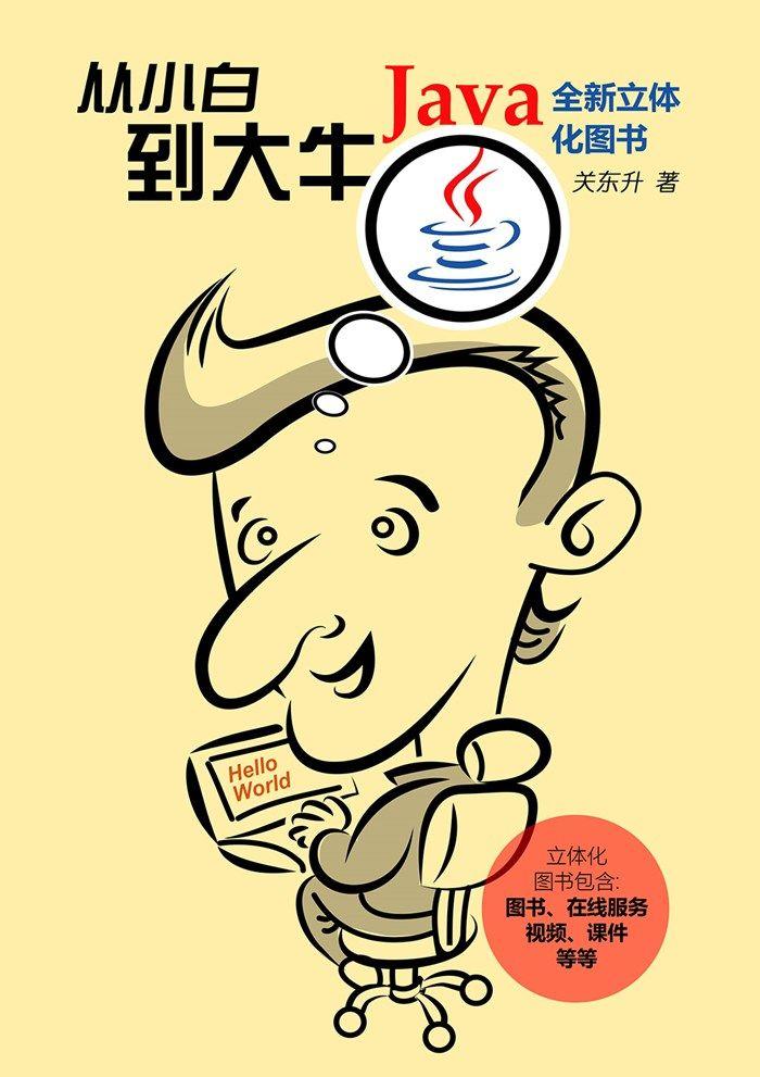 Java从小白到大牛 – 关东升-奋赢学习网