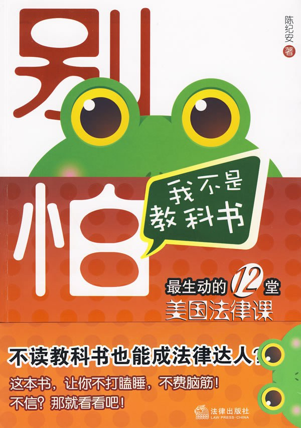 别怕，我不是教科书：最生动的12堂美国法律课-奋赢学习网