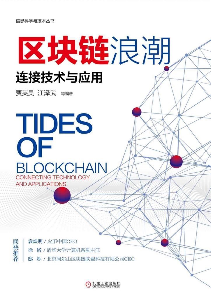 区块链浪潮：连接技术与应用-奋赢学习网