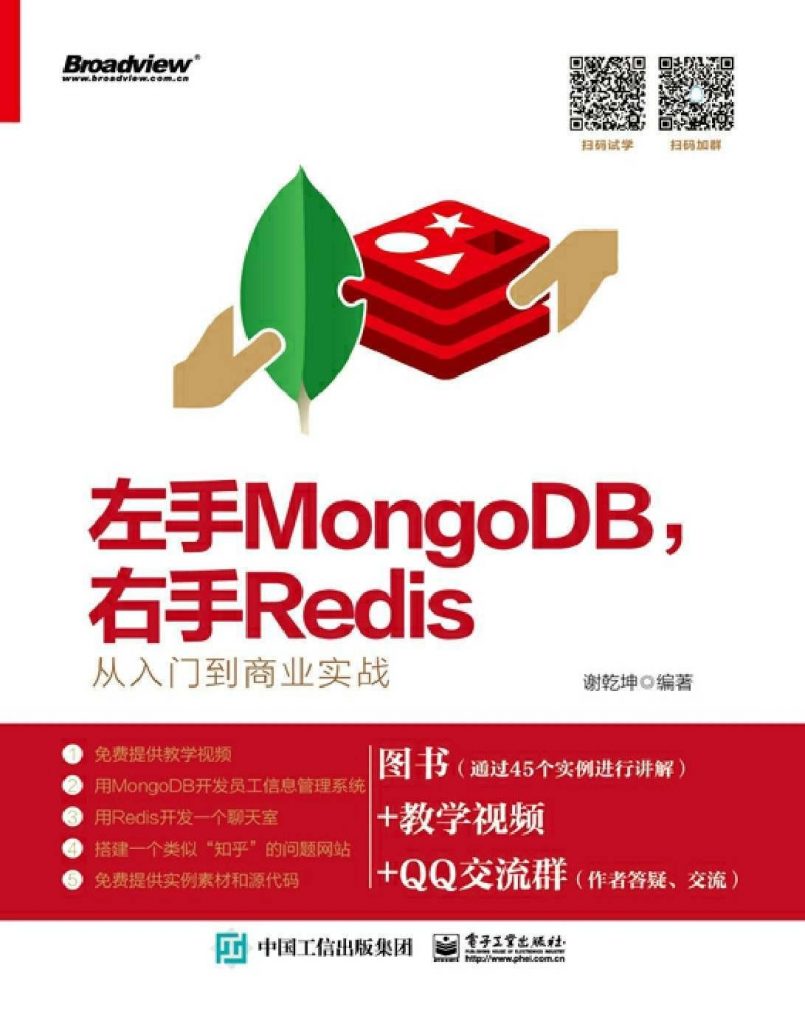 左手MongoDB，右手Redis：从入门到商业实战 – 谢乾坤-奋赢学习网