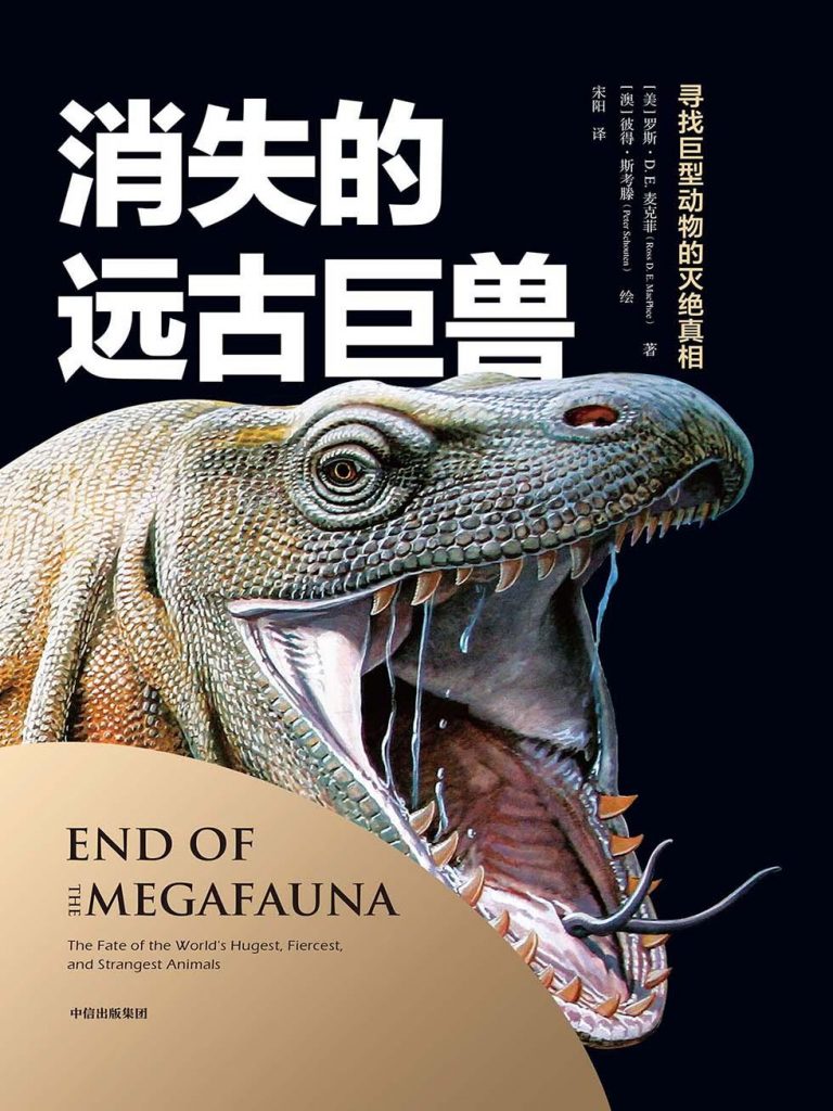 消失的远古巨兽：寻找巨型动物的灭绝真相-奋赢学习网