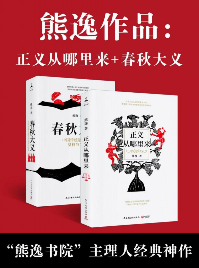 熊逸作品：春秋大义+正义从哪里来-奋赢学习网