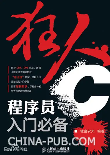 狂人C：程序员入门必备-奋赢学习网