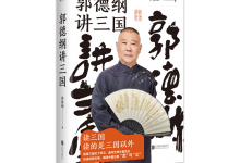 郭德纲讲三国-奋赢学习网