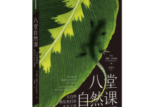 八堂自然课-奋赢学习网