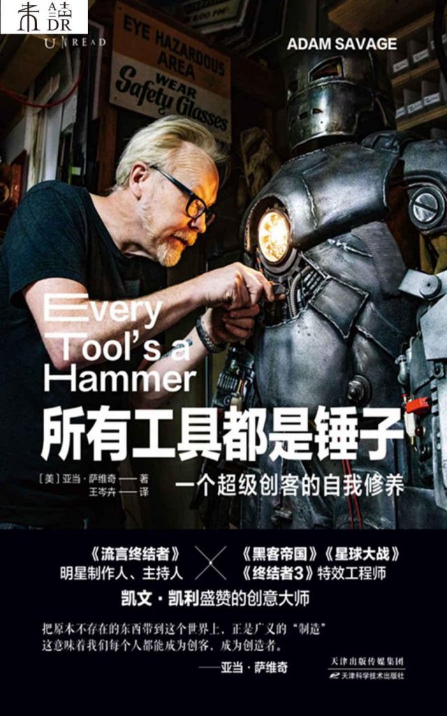 所有工具都是锤子：一个超级创客的自我修养-奋赢学习网