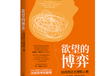 欲望的博弈-奋赢学习网