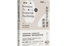 存在主义心理学的邀请-奋赢学习网