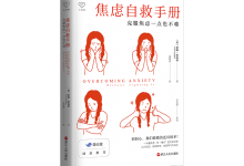 焦虑自救手册-奋赢学习网