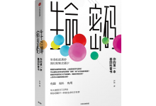 生命密码：你的第一本基因科普书-奋赢学习网