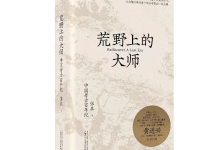 荒野上的大师-奋赢学习网