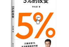 5%的改变-奋赢学习网