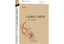 〈山海经〉的世界-奋赢学习网