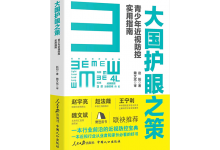 大国护眼之策-奋赢学习网
