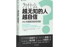 为什么越无知的人越自信？-奋赢学习网