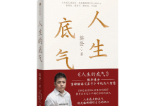 人生的底气-奋赢学习网