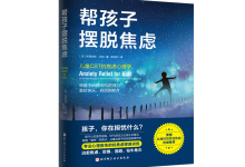 帮孩子摆脱焦虑-奋赢学习网