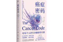 癌症密码-奋赢学习网