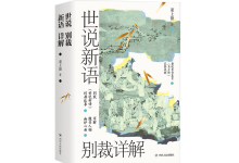 世说新语-奋赢学习网