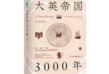 大英帝国3000年-奋赢学习网