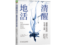 清醒地活-奋赢学习网