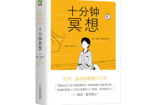 十分钟冥想-奋赢学习网