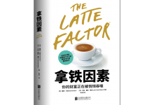 拿铁因素-奋赢学习网