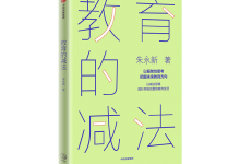 教育的减法-奋赢学习网