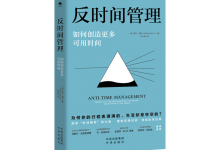 反时间管理-奋赢学习网