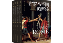古罗马帝国的辉煌-奋赢学习网