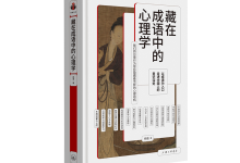 藏在成语中的心理学-奋赢学习网