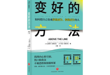 变好的方法-奋赢学习网