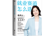 就业赛道怎么选-奋赢学习网