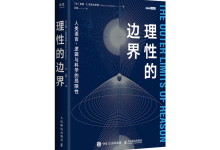理性的边界-奋赢学习网