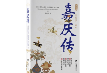 嘉庆传-奋赢学习网