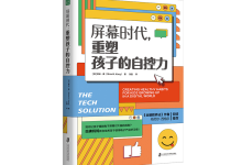 屏幕时代，重塑孩子的自控力-奋赢学习网