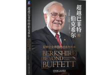 超越巴菲特的伯克希尔-奋赢学习网