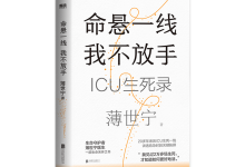 命悬一线，我不放手：ICU生死录-奋赢学习网