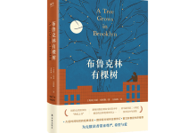 布鲁克林有棵树-奋赢学习网