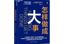 怎样做成大事-奋赢学习网