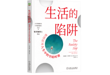 生活的陷阱-奋赢学习网