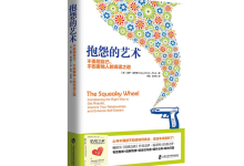 抱怨的艺术-奋赢学习网