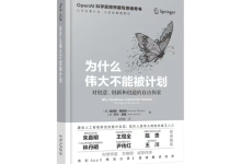 为什么伟大不能被计划-奋赢学习网
