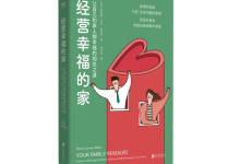 经营幸福的家-奋赢学习网