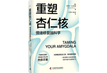 重塑杏仁核-奋赢学习网