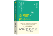 幸福的种子-奋赢学习网