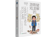 破解欺凌的游戏-奋赢学习网