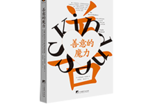 善意的魔力-奋赢学习网