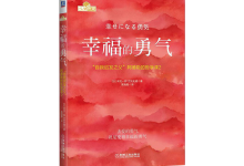 幸福的勇气-奋赢学习网