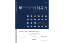 横向领导力-奋赢学习网